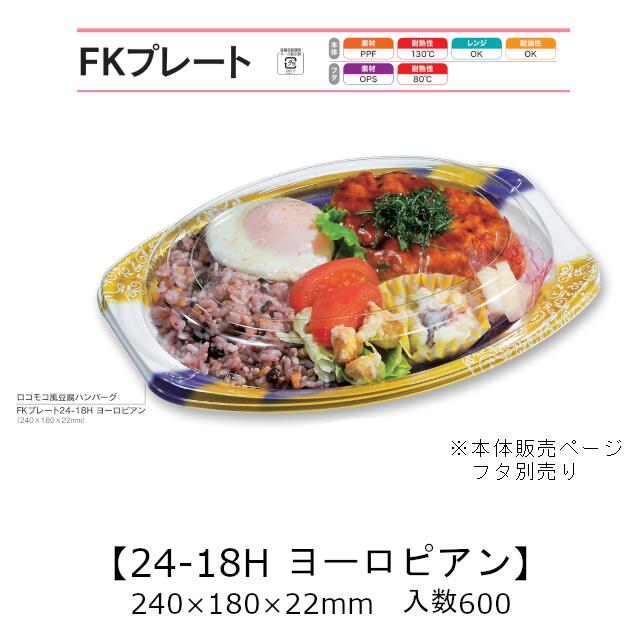 FKプレート24-18H ヨーロピアン 本体のみ ケース販売 600枚入 240×180×22mm 電子レンジ対応 耐油 耐熱130℃ 送料無料 福助 福助工業 PPF 業務用 テイクアウト 弁当 食品容器 0558168