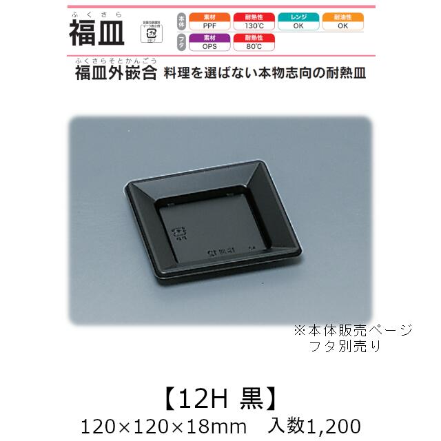 惣菜容れもの 福皿外嵌合 福皿12H 黒 本体のみ 容れもの売りわたす 1200枚入 120×120×18粍 貨物輸送無料 福助 福助工業 PPF 耐油 耐熱130℃ 陰電子範囲相応う お役目用 持ち帰り 耐熱皿 食料雑貨類容れもの 0583588 社内0900010101800