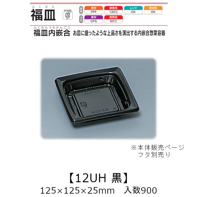 惣菜容器 福皿内嵌合 福皿12UH 黒 本体のみ ケース販売 900枚入 125×125×25mm 送料無料 福助 福助工業 PPF 耐油 耐熱130℃ 電子レンジ対応 業務用 テイクアウト 耐熱皿 食品容器 0557102 社内0900010102040