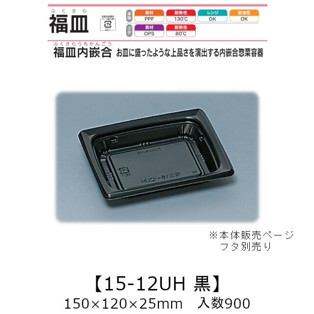 惣菜容器 福皿内嵌合 福皿15-12UH 黒 本体のみ ケース販売 900枚入 150×120×25mm 送料無料 福助 福助工業 PPF 耐油 耐熱130℃ 電子レンジ対応 業務用 テイクアウト 耐熱皿 食品容器 0557188