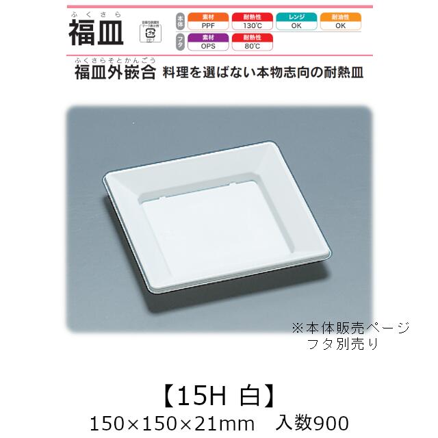 惣菜容器 福皿外嵌合 福皿15H 白 本体のみ ケース販売 900枚入 150×150×21mm 送料無料 福助 福助工業 PPF 耐油 耐熱130℃ 電子レンジ対応 業務用 テイクアウト 耐熱皿 食品容器 0583601 社内0900010102871