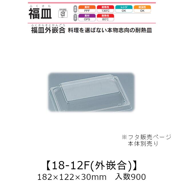 惣菜容器 福皿外嵌合 福皿18-12F 外嵌合蓋 フタのみ ケース販売 900枚入 182×122×30mm 送料無料 福助 福助工業 PS 耐熱80℃ 業務用 テイクアウト 食品容器 0583359 社内0900010101001