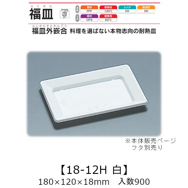 惣菜容器 福皿外嵌合 福皿18-12H 白 本体のみ ケース販売 900枚入 180×120×18mm 送料無料 福助 福助工業 PPF 耐油 耐熱130℃ 電子レンジ対応 業務用 テイクアウト 耐熱皿 食品容器 0583642 社内0900010101000