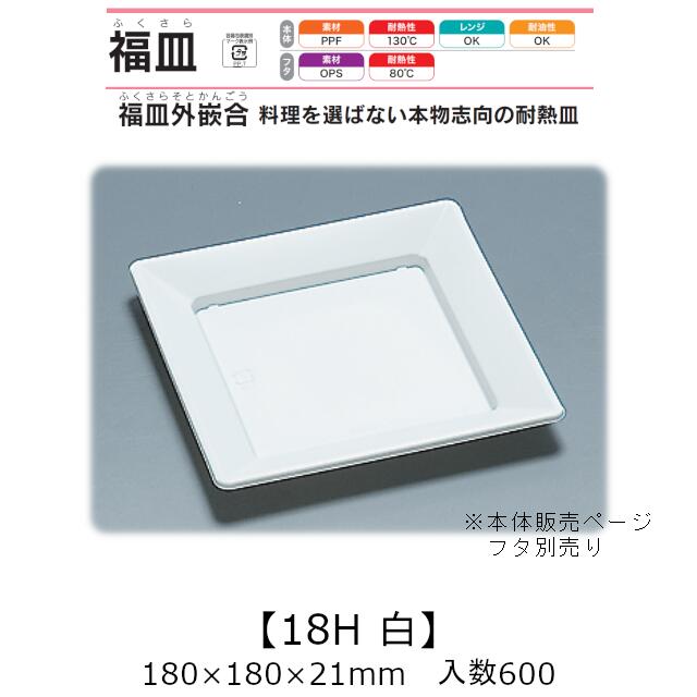 惣菜容器 福皿外嵌合 福皿18H 白 本体のみ ケース販売 600枚入 180&times;180&times;21mm 送料無料 福助 福助工業 PPF 耐油 耐熱130℃ 電子レンジ対応 業務用 テイクアウト 耐熱皿 食品容器 0583545 社内0900010101802｜黒にんにく＊大和ねいちゃー倶楽部