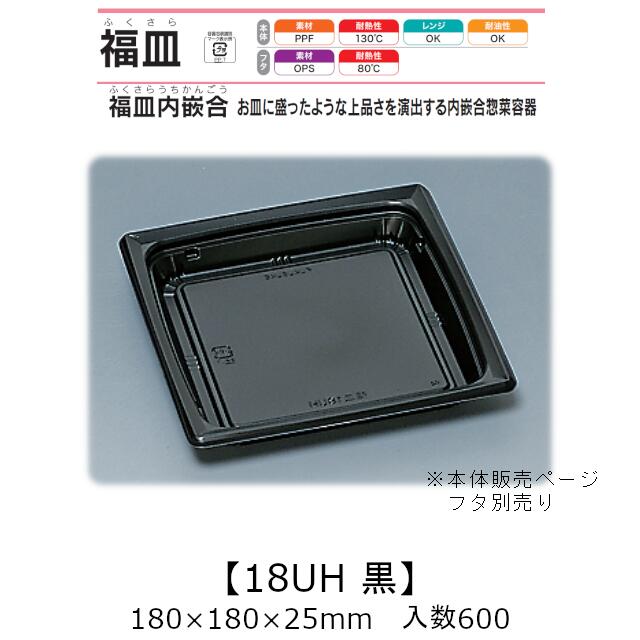 惣菜容器 福皿内嵌合 福皿18UH 黒 本体のみ ケース販売 600枚入 180&times;180&times;25mm 送料無料 福助 福助工業 PPF 耐油 耐熱130℃ 電子レンジ対応 業務用 テイクアウト 耐熱皿 食品容器 0557269｜黒にんにく＊大和ねいちゃー倶楽部 12,767円