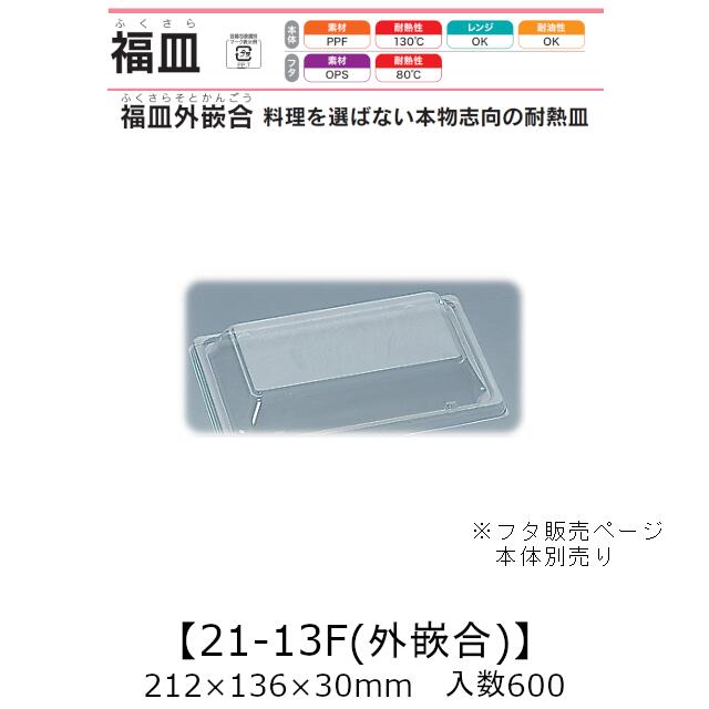 惣菜容れもの 福皿外嵌合 福皿21-13F 外嵌合蓋 フタのみ 容れもの売りわたす 600枚入 212×136×30粍 貨物輸送無料 福助 福助工業 なおなお書き 耐熱80℃ お役目用 持ち帰り 食料雑貨類容れもの 0583383 社内0900010102532