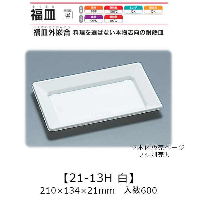 惣菜容器 福皿外嵌合 福皿21-13H 白 本体のみ ケース販売 600枚入 210×134×21mm 送料無料 福助 福助工業 PPF 耐油 耐熱130℃ 電子レンジ対応 業務用 テイクアウト 耐熱皿 食品容器 0583677 社内0900010102530|黒にんにく*大和ねいちゃー倶楽部