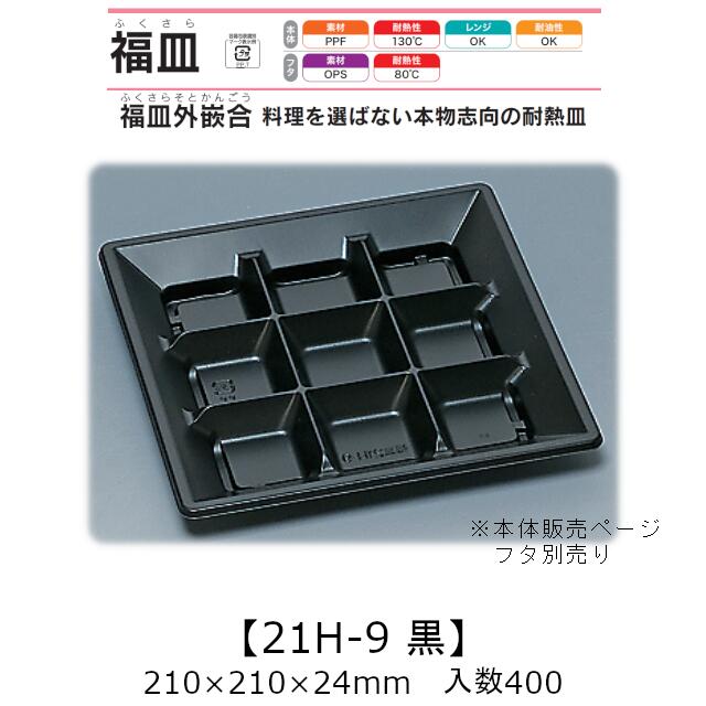 惣菜容器 福皿外嵌合 福皿21H-9 黒 本体のみ ケース販売 400枚入 210×210×24mm 送料無料 福助 福助工業 PPF 耐油 耐熱130℃ 電子レンジ対応 業務用 テイクアウト 耐熱皿 食品容器 0583881 社内0900010101982 10,559円