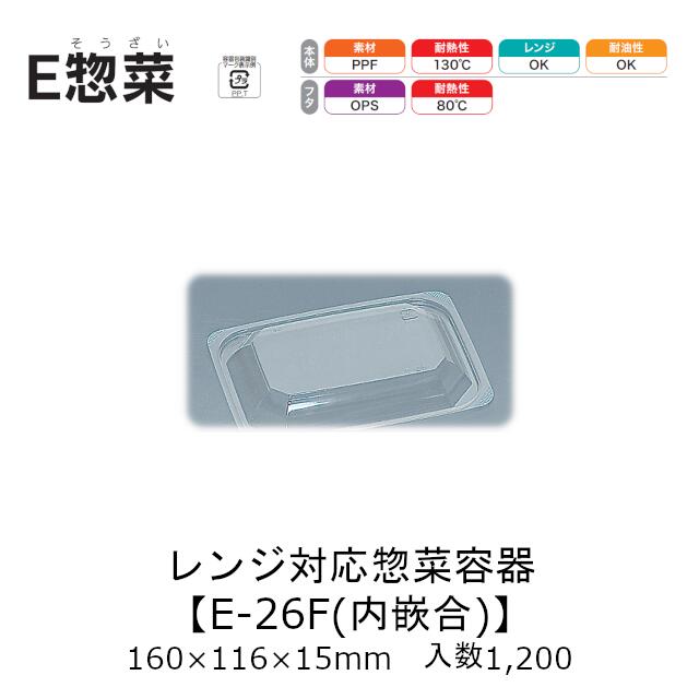 領域相応う惣菜入れもの E惣菜 E-26F(内嵌合) フタのみ 容れもの売りわたす 1200枚入 160×116×15粍 陰電子領域相応う 貨物輸送無料 福助 福助工業 OPS 御勤め用 吸いもの 食料雑貨類入れもの 0593389 社内0900010102491