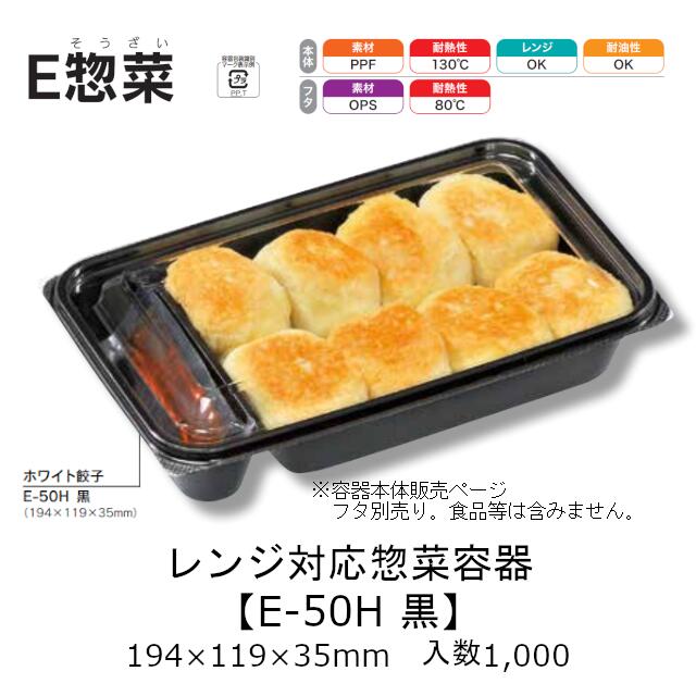 レンジ対応惣菜容器 E惣菜 E-50H 黒 本体のみ ケース販売 1000枚入 194×119×35mm 電子レンジ対応 送料無料 福助 福助工業 PPF 業務用 汁物 食品容器 0593192