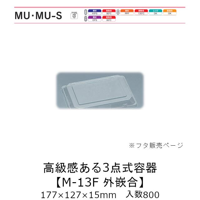 3点式容器 M-13F(外嵌合) フタのみ ケース販売 800枚入 177&times;127&times;15mm 送料無料 福助 福助工業 OPS 業務用 テイクアウト 弁当 食品容器 0589160｜黒にんにく＊大和ねいちゃー倶楽部