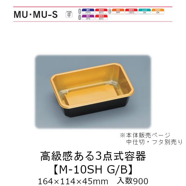 3点式入れもの M-10SH G/B 本体のみ 入れもの売りわたす 900枚入 164×114×45粍 貨物輸送無料 福助 福助工業 HIPS お役目用 持ち帰り 弁当 食料雑貨類入れもの 0736287