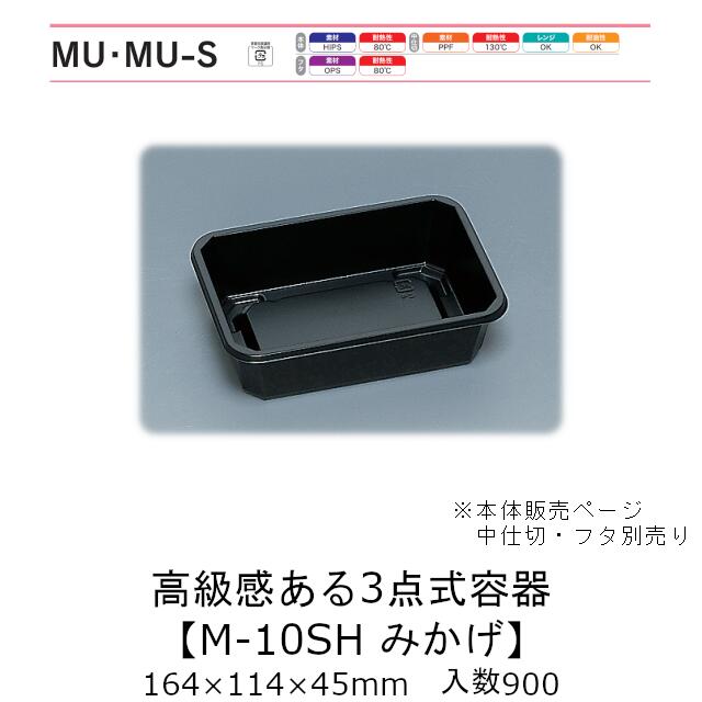 3点式入れもの M-10SH みかげ 本体のみ 入れもの売りわたす 900枚入 164×114×45粍 貨物輸送無料 福助 福助工業 HIPS 御役目用 持ち帰り 弁当 食料雑貨類入れもの 0515132