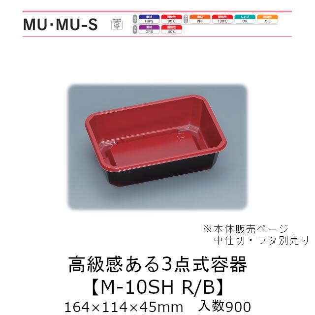3点式入れもの M-10SH R/B 本体のみ 入れもの売りわたす 900枚入 164×114×45粍 貨物輸送無料 福助 福助工業 HIPS 御役目用 持ち帰り 弁当 食料雑貨類入れもの 0736244
