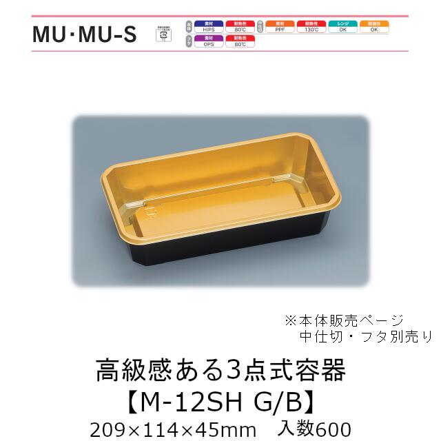 3点式容器 M-12SH G/B 本体のみ ケース販売 600枚入 209×114×45mm 送料無料 福助 福助工業 HIPS 業務用 テイクアウト 弁当 食品容器 0736295