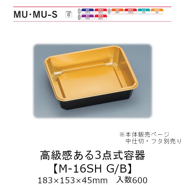 3点式容器 M-16SH G/B 本体のみ ケース販売 600枚入 183×153×45mm 送料無料 福助 福助工業 HIPS 業務用 テイクアウト 弁当 食品容器 0736317