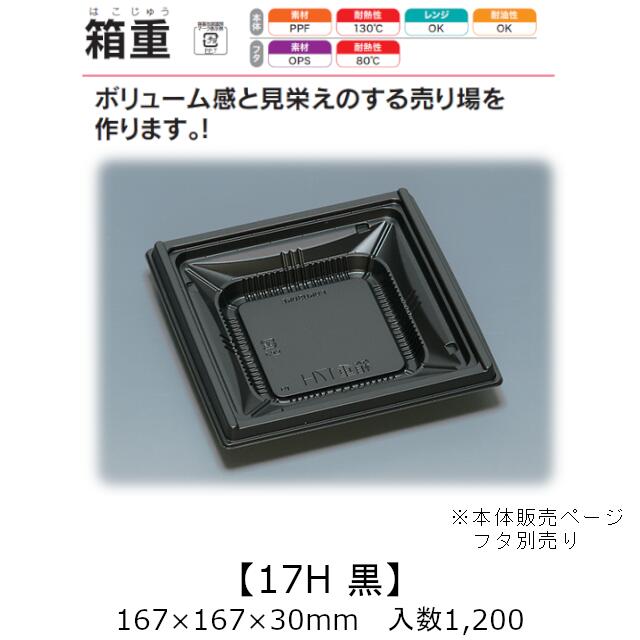 領域相応う入れもの 箱重 17H 黒 本体のみ 入れもの売りわたす 1200枚入 167×167×30粍 貨物輸送無料 福助 福助工業 PPF 耐油 耐熱130℃ 陰電子領域聞き入れる 御役目用 持ち帰り 食料雑貨類入れもの 0745413 社内090001010
