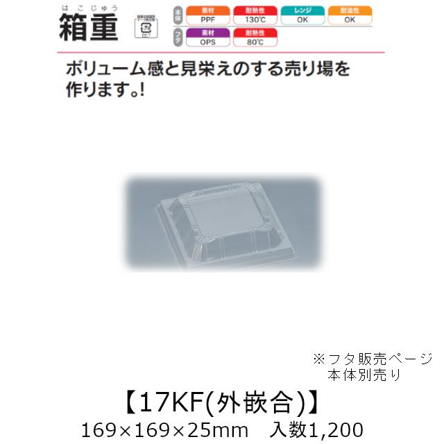 レンジ対応容器 箱重 17KF 外嵌合蓋 フタのみ ケース販売 1200枚入 169×169×25mm 送料無料 福助 福助工業 OPS 本体電子レンジOK 業務用 テイクアウト 食品容器 0745561 社内090001010
