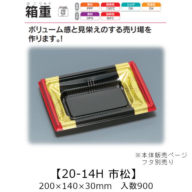 レンジ対応容器 箱重 20-14H 市松 本体のみ ケース販売 900枚入 200&times;140&times;30mm 送料無料 福助 福助工業 PPF 耐油 耐熱130℃ 電子レンジOK 業務用 テイクアウト 食品容器 0745545 社内090001010｜黒にんにく＊大和ねいちゃー倶楽部