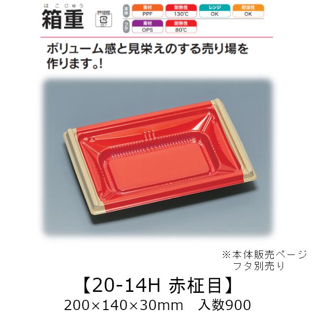レンジ対応容器 箱重 20-14H 市松 本体のみ ケース販売 900枚入 200&times;140&times;30mm 送料無料 福助 福助工業 PPF 耐油 耐熱130℃ 電子レンジOK 業務用 テイクアウト 食品容器 0745545 社内090001010｜黒にんにく＊大和ねいちゃー倶楽部
