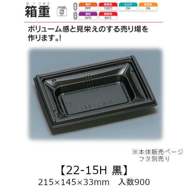 レンジ対応容器 箱重 22-15H 黒 本体のみ ケース販売 900枚入 215×145×33mm 送料無料 福助 福助工業 PPF 耐油 耐熱130℃ 電子レンジOK 業務用 テイクアウト 食品容器 0745472 社内090001010