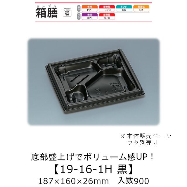 弁当容器 箱膳19-16-1H 黒 本体のみ ケース販売 900枚入 187&times;160&times;26mm 送料無料 福助 福助工業 PPF 耐油 耐熱130℃ 電子レンジ対応 業務用 テイクアウト 食品容器 0743097｜黒にんにく＊大和ねいちゃー倶楽部