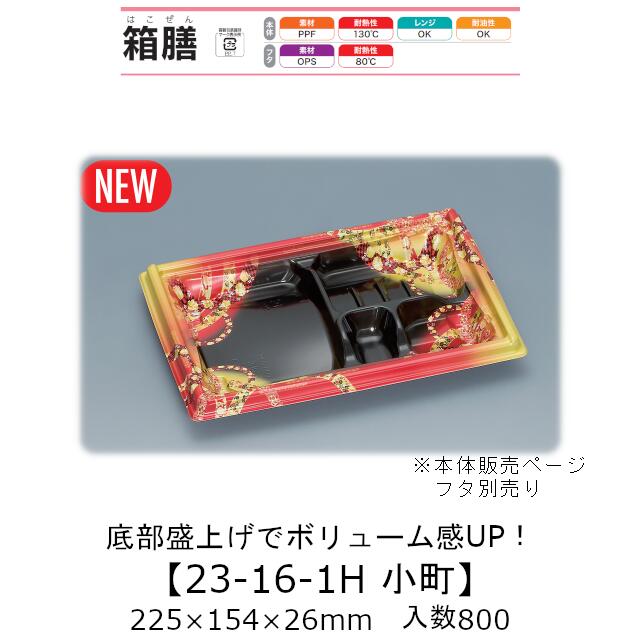 弁当容器 箱膳23-16-1H 小町 本体のみ ケース販売 800枚入 225&times;154&times;26mm 送料無料 福助 福助工業 PPF 耐油 耐熱130℃ 電子レンジ対応 業務用 テイクアウト 食品容器 0744018｜黒にんにく＊大和ねいちゃー倶楽部 14,808円