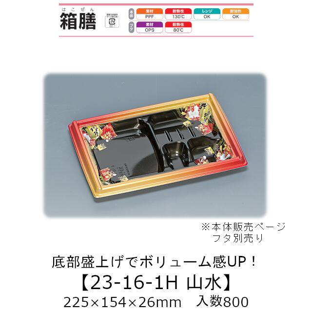 弁当容器 箱膳23-16-1H 山水 本体のみ ケース販売 800枚入 225×154×26mm 送料無料 福助 福助工業 PPF 耐油 耐熱130℃ 電子レンジ対応 業務用 テイクアウト 食品容器 0743364|黒にんにく*大和ねいちゃー倶楽部