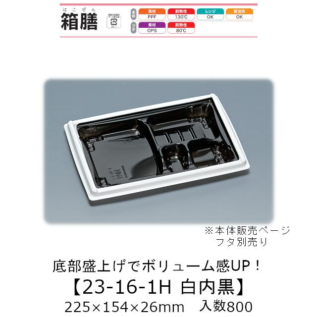 弁当容器 箱膳23-16-1H 白内黒 本体のみ ケース販売 800枚入 225×154×26mm 送料無料 福助 福助工業 PPF 耐油 耐熱130℃ 電子レンジ対応 業務用 テイクアウト 食品容器 0743623