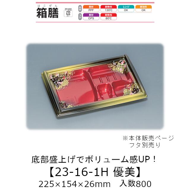 弁当容器 箱膳23-16-1H 優美 本体のみ ケース販売 800枚入 225×154×26mm 送料無料 福助 福助工業 PPF 耐油 耐熱130℃ 電子レンジ対応 業務用 テイクアウト 食品容器 0743496|黒にんにく*大和ねいちゃー倶楽部