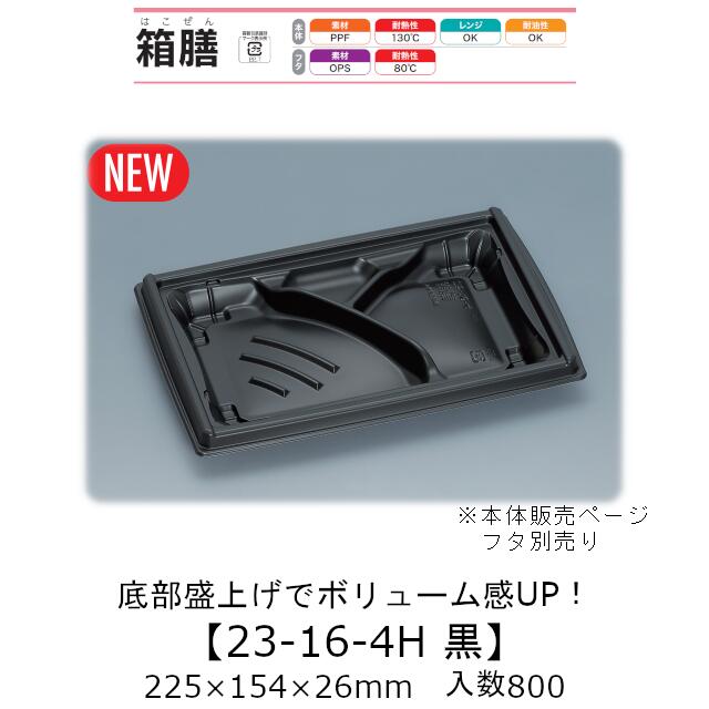 弁当容器 箱膳23-16-4H 黒 本体のみ ケース販売 800枚入 225&times;154&times;26mm 送料無料 福助 福助工業 PPF 耐油 耐熱130℃ 電子レンジ対応 業務用 テイクアウト 食品容器 0744263｜黒にんにく＊大和ねいちゃー倶楽部