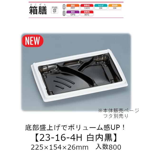 箱膳　23-16-4H　白内黒　本体のみ　800枚　0744311　ケース販売　大型商品　取り寄せ品　福助工業 箱膳 23-16-4H 白内黒 本体のみ 800枚 0744311 ケース販売