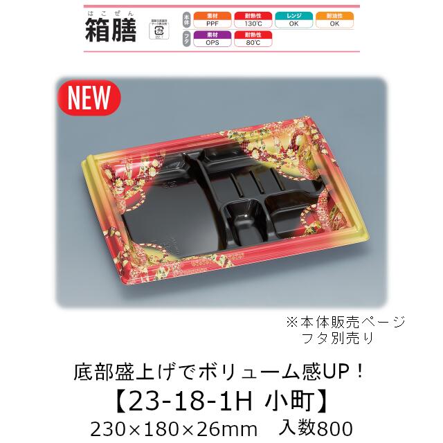弁当入れもの 箱膳23-18-1H もの言う花 本体のみ 入れもの売りわたす 800枚入 230×180×26粍 貨物輸送無料 福助 福助工業 PPF 耐油 耐熱130℃ 陰電子範囲相応う お役目用 持ち帰り 食料雑貨類入れもの 0744026