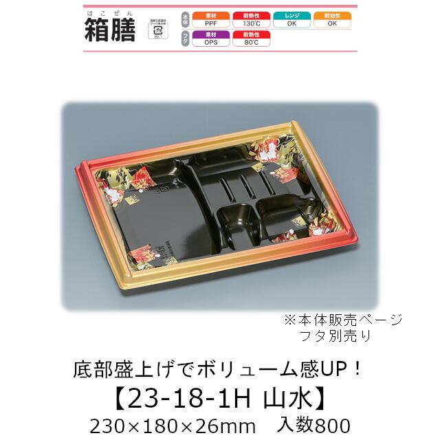 弁当入れもの 箱膳23-18-1H 風景 本体のみ 入れもの売りわたす 800枚入 230×180×26粍 貨物輸送無料 福助 福助工業 PPF 耐油 耐熱130℃ 陰電子範囲相応う お役目用 持ち帰り 食料雑貨類入れもの 0743372