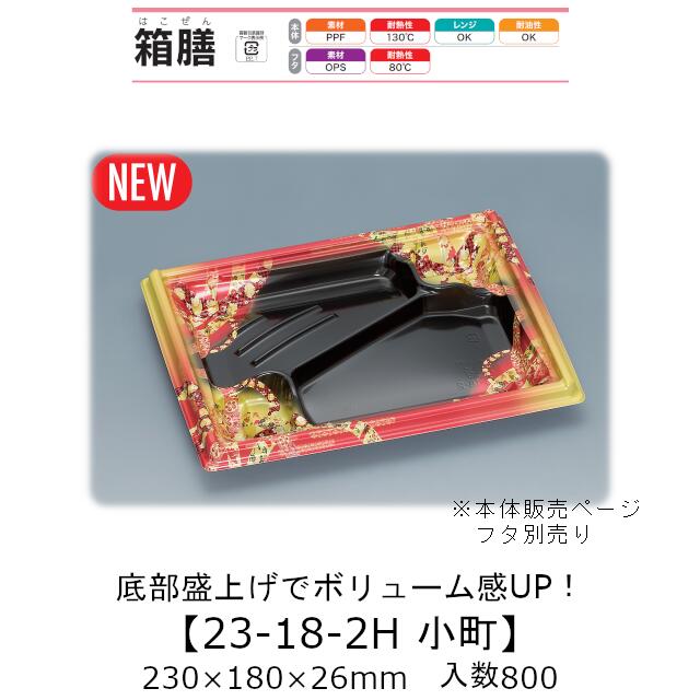 弁当入れもの 箱膳23-18-2H もの言う花 本体のみ 入れもの売りわたす 800枚入 230×180×26粍 貨物輸送無料 福助 福助工業 PPF 耐油 耐熱130℃ 陰電子範囲相応う お役目用 持ち帰り 食料雑貨類入れもの 0744387