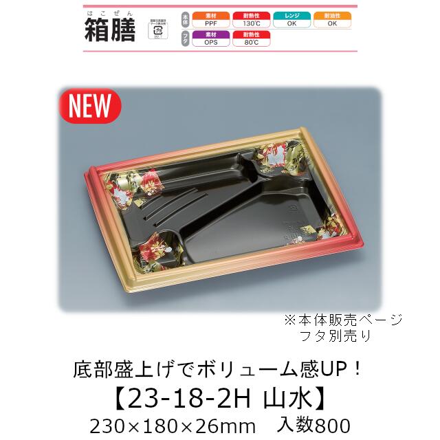 弁当入れもの 箱膳23-18-2H 風景 本体のみ 入れもの売りわたす 800枚入 230×180×26粍 貨物輸送無料 福助 福助工業 PPF 耐油 耐熱130℃ 陰電子範囲相応う お役目用 持ち帰り 食料雑貨類入れもの 0744352