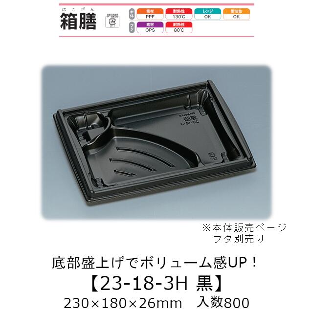弁当容器 箱膳23-18-3H 黒 本体のみ ケース販売 800枚入 230×180×26mm 送料無料 福助 福助工業 PPF 耐油 耐熱130℃ 電子レンジ対応 業務用 テイクアウト 食品容器 0743127