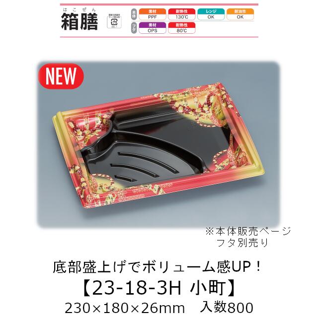 弁当入れもの 箱膳23-18-3H もの言う花 本体のみ 入れもの売りわたす 800枚入 230×180×26粍 貨物輸送無料 福助 福助工業 PPF 耐油 耐熱130℃ 陰電子範囲相応う お役目用 持ち帰り 食料雑貨類入れもの 0744034