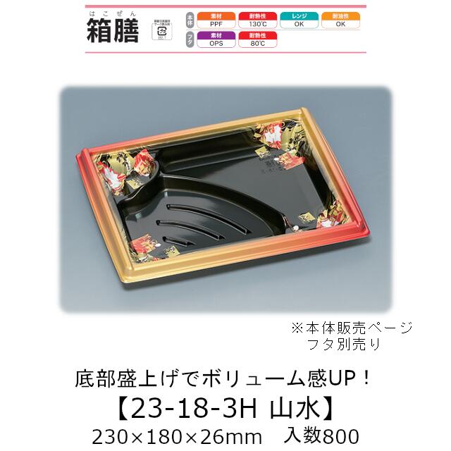 弁当入れもの 箱膳23-18-3H 風景 本体のみ 入れもの売りわたす 800枚入 230×180×26粍 貨物輸送無料 福助 福助工業 PPF 耐油 耐熱130℃ 陰電子範囲相応う お役目用 持ち帰り 食料雑貨類入れもの 0743380