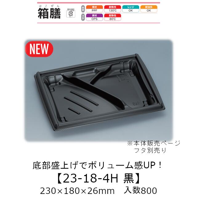 弁当容器 箱膳23-18-4H 黒 本体のみ ケース販売 800枚入 230×180×26mm 送料無料 福助 福助工業 PPF 耐油 耐熱130℃ 電子レンジ対応 業務用 テイクアウト 食品容器 0744425