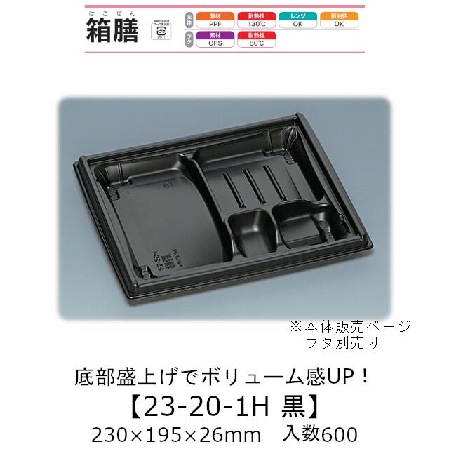 弁当容器 箱膳23-20-1H 黒 本体のみ ケース販売 600枚入 230×195×26mm 送料無料 福助 福助工業 PPF 耐油 耐熱130℃ 電子レンジ対応 業務用 テイクアウト 食品容器 0743135 社内0900010101650