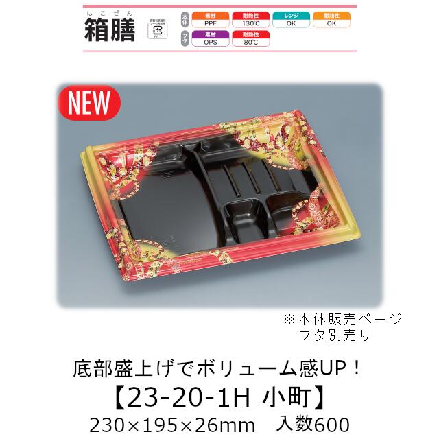 弁当容器 箱膳23-20-1H 小町 本体のみ ケース販売 600枚入 230×195×26mm 送料無料 福助 福助工業 PPF 耐油 耐熱130℃ 電子レンジ対応 業務用 テイクアウト 食品容器 0744042