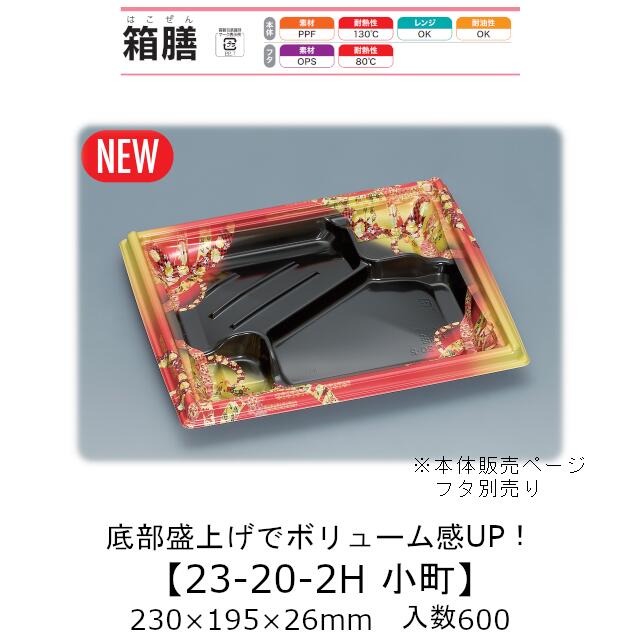 弁当容器 箱膳23-20-2H 小町 本体のみ ケース販売 600枚入 230×195×26mm 送料無料 福助 福助工業 PPF 耐油 耐熱130℃ 電子レンジ対応 業務用 テイクアウト 食品容器 0744050