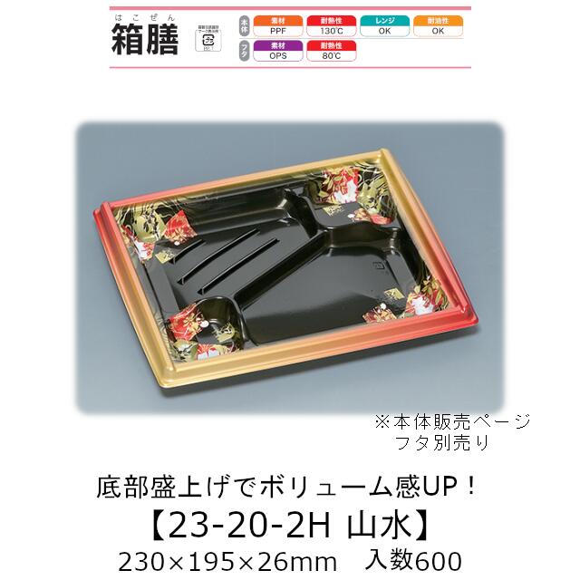 弁当容器 箱膳23-20-2H 山水 本体のみ ケース販売 600枚入 230×195×26mm 送料無料 福助 福助工業 PPF 耐油 耐熱130℃ 電子レンジ対応 業務用 テイクアウト 食品容器 0743402