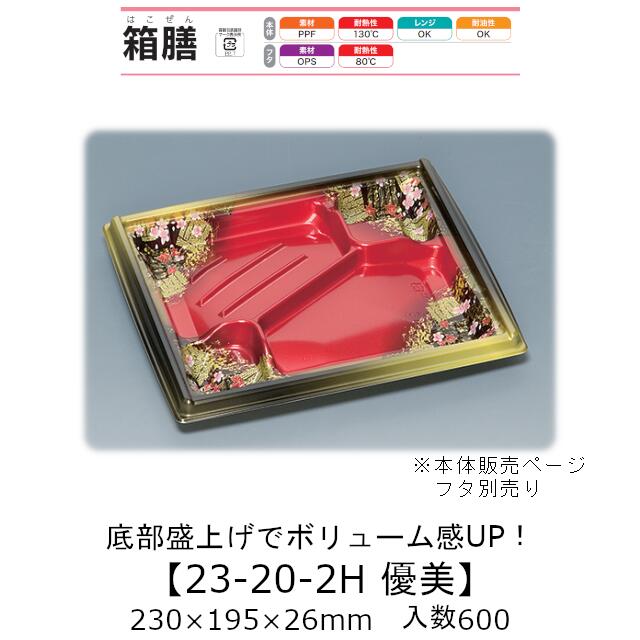 弁当容器 箱膳23-20-2H 優美 本体のみ ケース販売 600枚入 230×195×26mm 送料無料 福助 福助工業 PPF 耐油 耐熱130℃ 電子レンジ対応 業務用 テイクアウト 食品容器 0743534