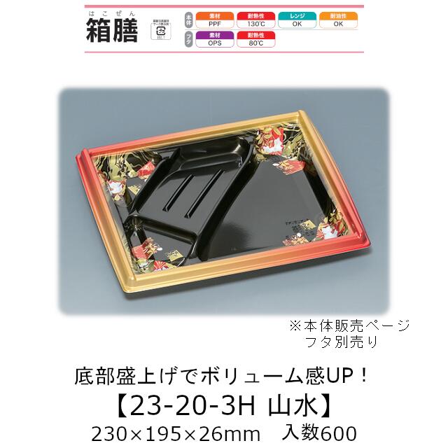 弁当容器 箱膳23-20-3H 山水 本体のみ ケース販売 600枚入 230×195×26mm 送料無料 福助 福助工業 PPF 耐油 耐熱130℃ 電子レンジ対応 業務用 テイクアウト 食品容器 0743410
