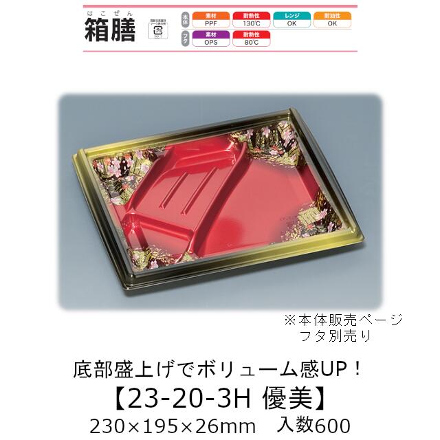 弁当容器 箱膳23-20-3H 優美 本体のみ ケース販売 600枚入 230×195×26mm 送料無料 福助 福助工業 PPF 耐油 耐熱130℃ 電子レンジ対応 業務用 テイクアウト 食品容器 0743542