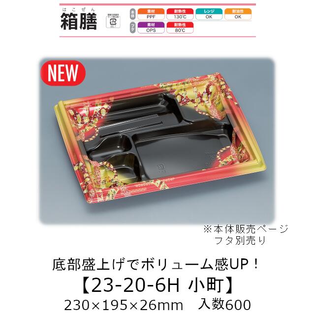 弁当容器 箱膳23-20-6H 小町 本体のみ ケース販売 600枚入 230×195×26mm 送料無料 福助 福助工業 PPF 耐油 耐熱130℃ 電子レンジ対応 業務用 テイクアウト 食品容器 0744093