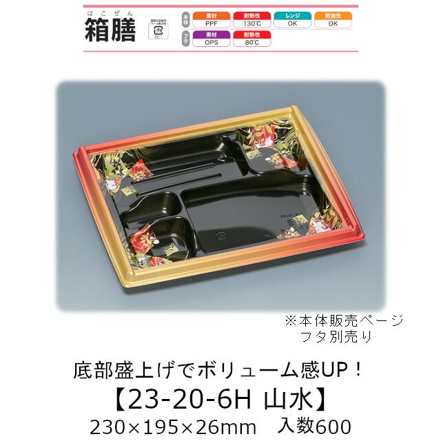弁当容器 箱膳23-20-6H 山水 本体のみ ケース販売 600枚入 230×195×26mm 送料無料 福助 福助工業 PPF 耐油 耐熱130℃ 電子レンジ対応 業務用 テイクアウト 食品容器 0743445