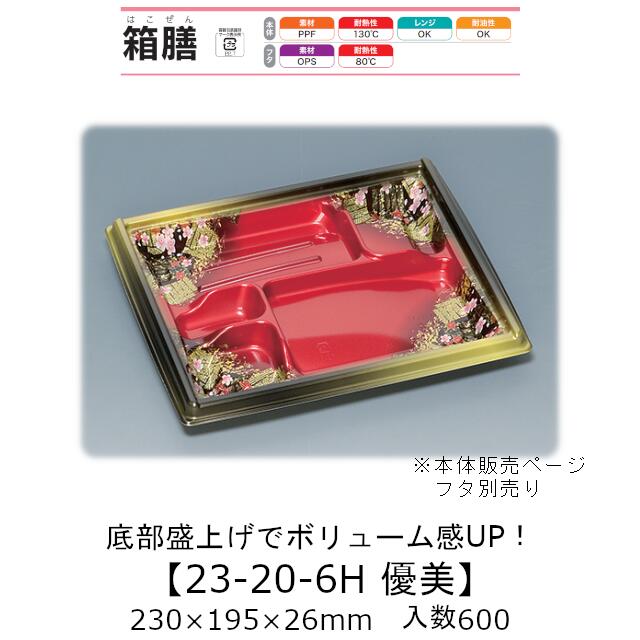 弁当容器 箱膳23-20-6H 優美 本体のみ ケース販売 600枚入 230×195×26mm 送料無料 福助 福助工業 PPF 耐油 耐熱130℃ 電子レンジ対応 業務用 テイクアウト 食品容器 0743577